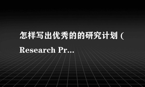 怎样写出优秀的的研究计划 (Research Proposal) ？