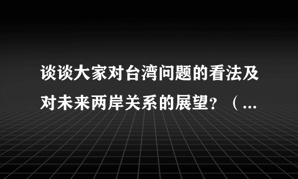 谈谈大家对台湾问题的看法及对未来两岸关系的展望？（2015年5月）