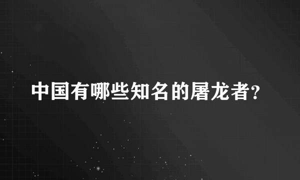 中国有哪些知名的屠龙者？