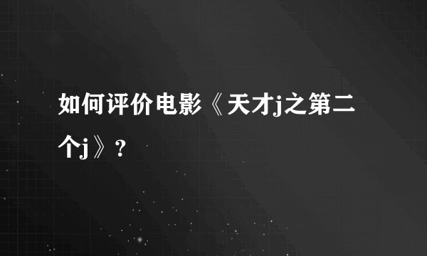 如何评价电影《天才j之第二个j》？