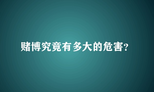 赌博究竟有多大的危害？