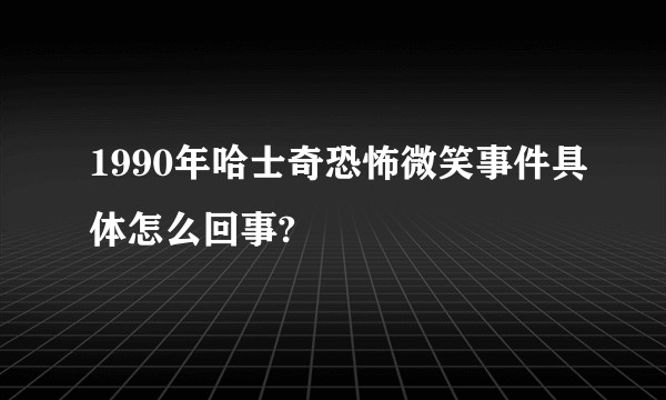 1990年哈士奇恐怖微笑事件具体怎么回事?