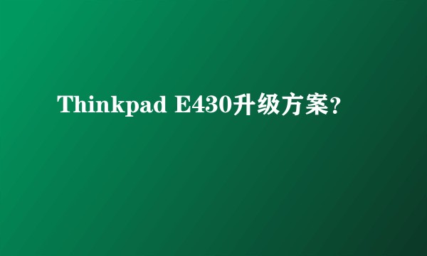 Thinkpad E430升级方案？