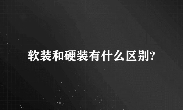软装和硬装有什么区别?