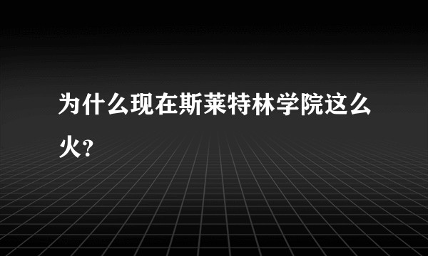 为什么现在斯莱特林学院这么火？