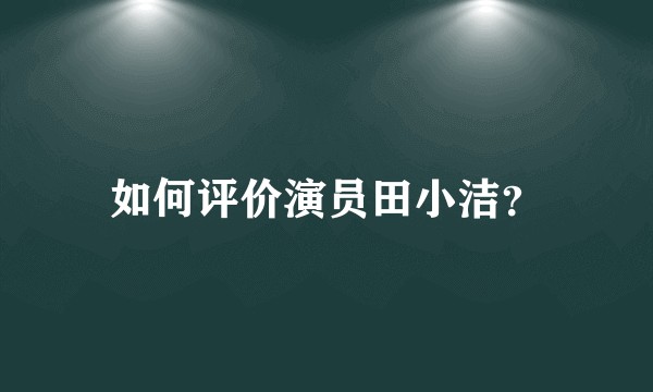 如何评价演员田小洁?
