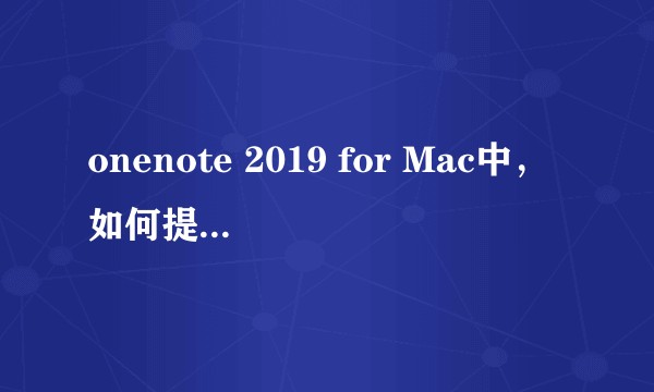 onenote 2019 for Mac中，如何提取图片的文字？