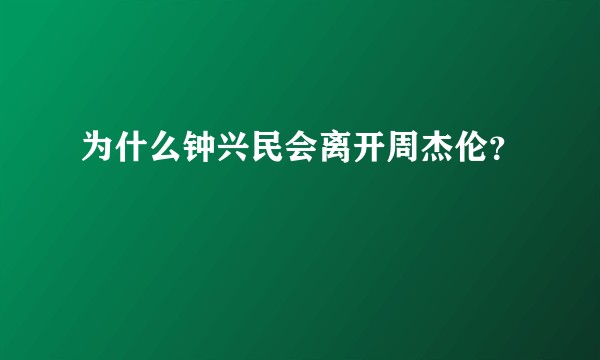 为什么钟兴民会离开周杰伦？