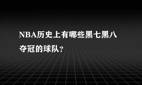 NBA历史上有哪些黑七黑八夺冠的球队？