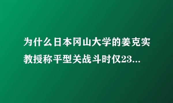 为什么日本冈山大学的姜克实教授称平型关战斗时仅23岁的杨成武缺乏作战经验？