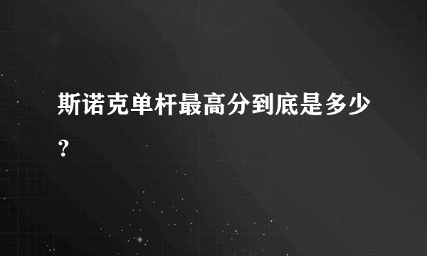 斯诺克单杆最高分到底是多少？