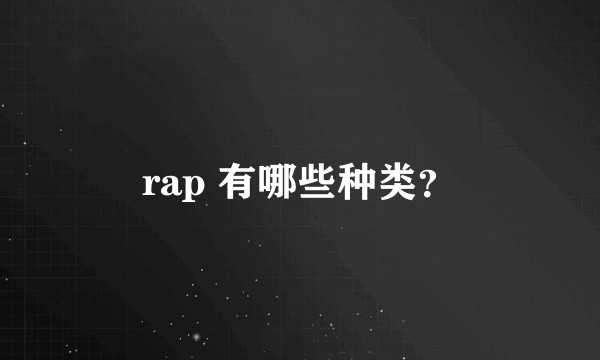 rap 有哪些种类？