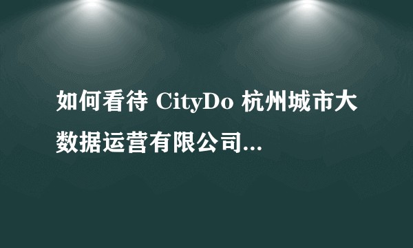 如何看待 CityDo 杭州城市大数据运营有限公司 HR 称「考不上二本的都是智商有问题」?