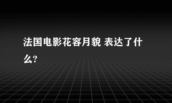 法国电影花容月貌 表达了什么?