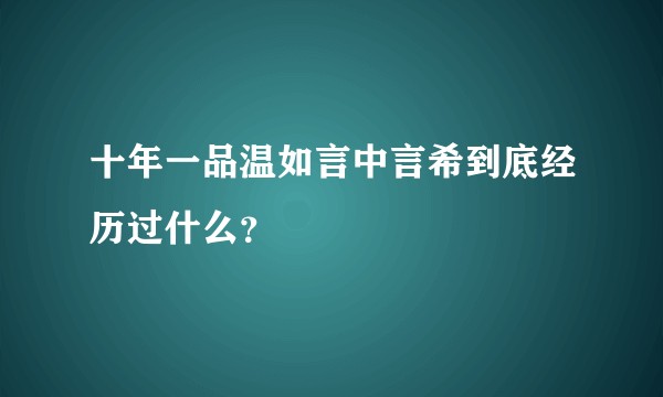 十年一品温如言中言希到底经历过什么?