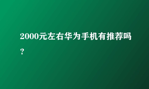 2000元左右华为手机有推荐吗？