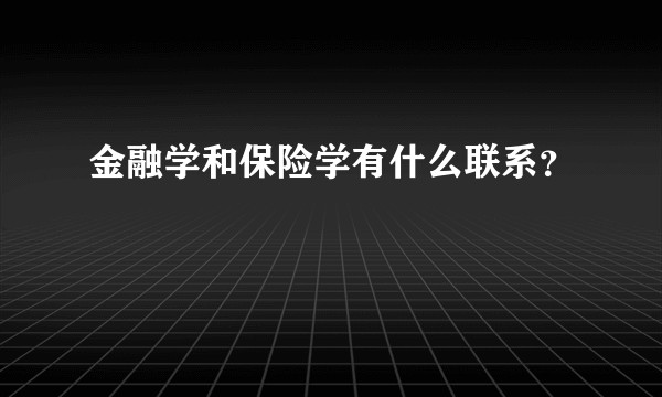 金融学和保险学有什么联系？