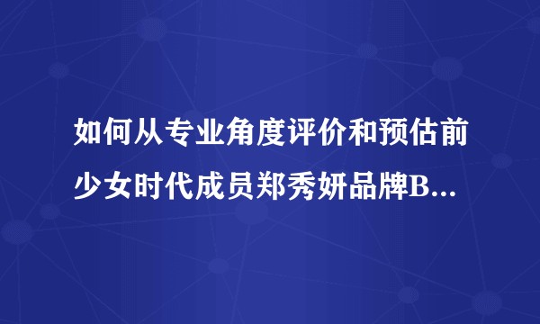 如何从专业角度评价和预估前少女时代成员郑秀妍品牌Blanc的发展？