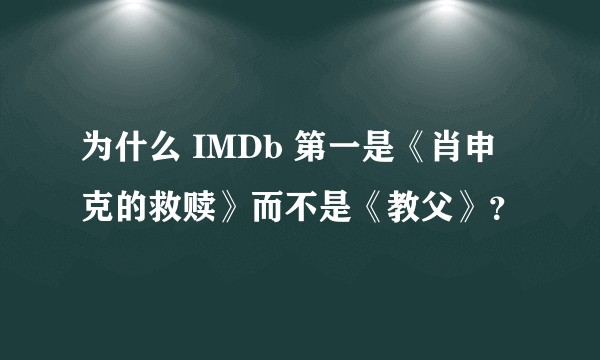 为什么 IMDb 第一是《肖申克的救赎》而不是《教父》？