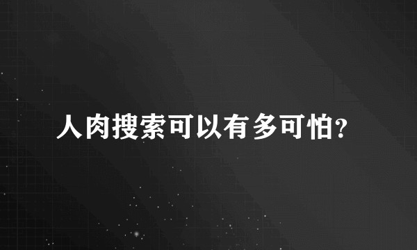 人肉搜索可以有多可怕？