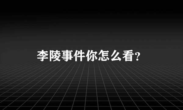 李陵事件你怎么看？