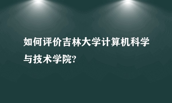 如何评价吉林大学计算机科学与技术学院?