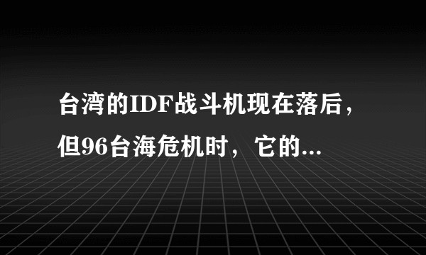 台湾的IDF战斗机现在落后，但96台海危机时，它的超视距作战能力是不是要高于大陆空军的苏27？