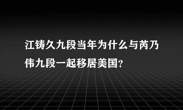 江铸久九段当年为什么与芮乃伟九段一起移居美国？