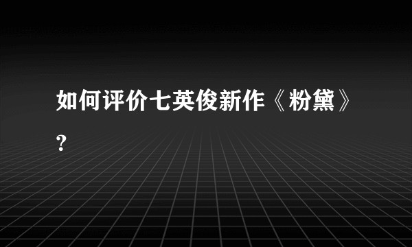如何评价七英俊新作《粉黛》？
