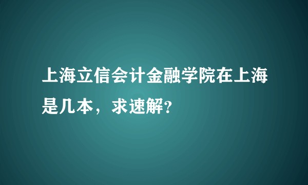 上海立信会计金融学院在上海是几本，求速解？