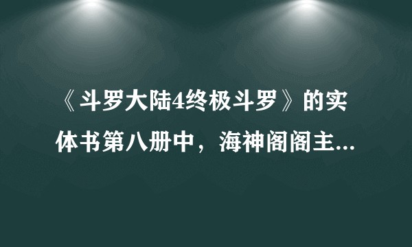 《斗罗大陆4终极斗罗》的实体书第八册中，海神阁阁主和她旁边的白衣男子是《斗罗3龙王传说》中的哪两位？