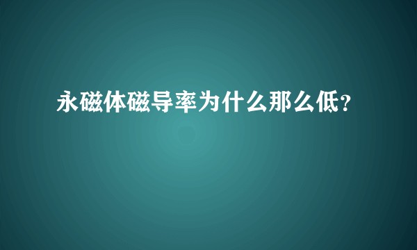 永磁体磁导率为什么那么低？
