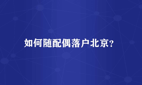如何随配偶落户北京？