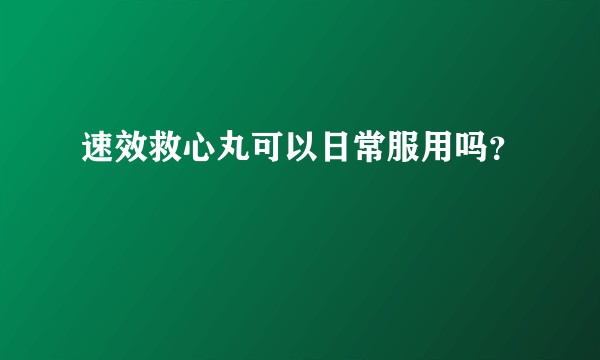 速效救心丸可以日常服用吗？