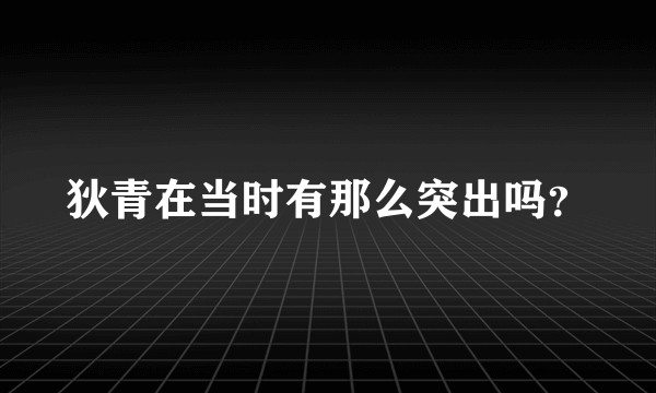 狄青在当时有那么突出吗？