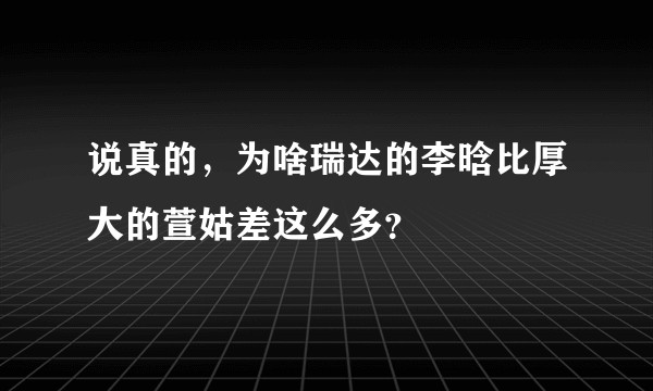 说真的，为啥瑞达的李晗比厚大的萱姑差这么多？