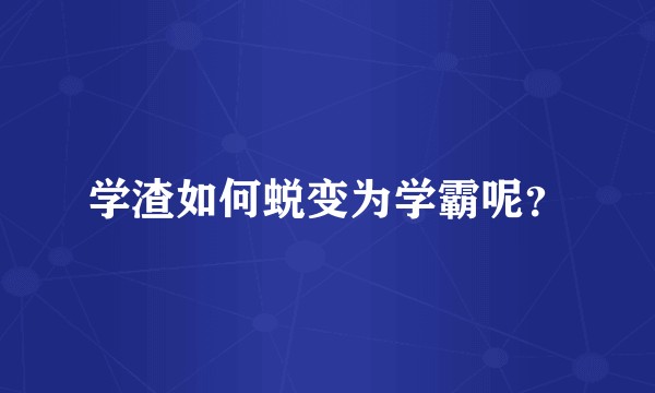 学渣如何蜕变为学霸呢？
