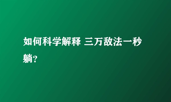 如何科学解释 三万敌法一秒躺？