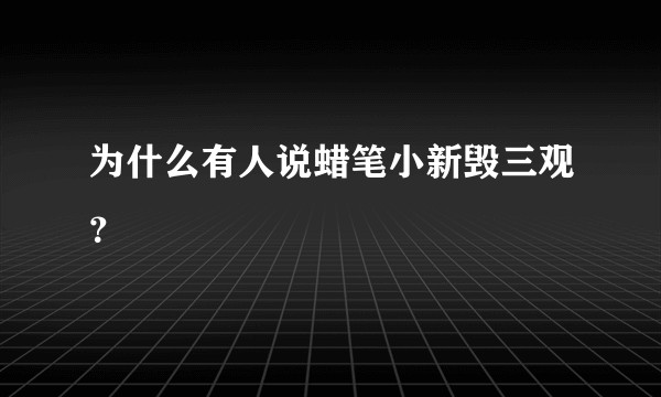 为什么有人说蜡笔小新毁三观？