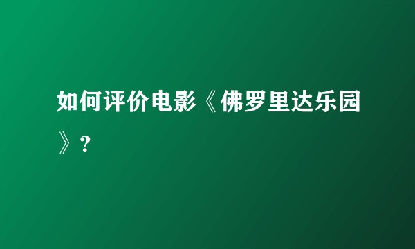 如何评价电影《佛罗里达乐园》?