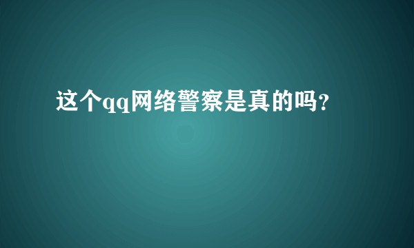 这个qq网络警察是真的吗？