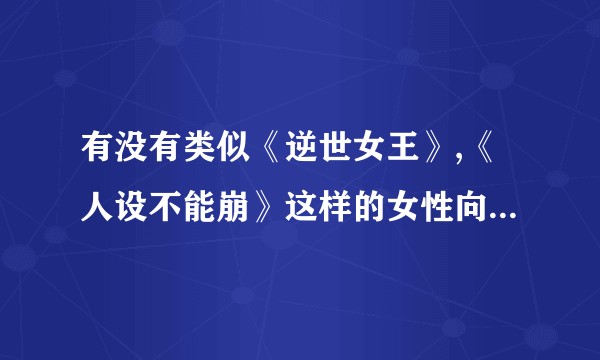 有没有类似《逆世女王》,《人设不能崩》这样的女性向的无限流小说？