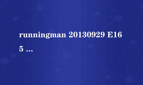 runningman 20130929 E165 寻找少女粉丝一期中，少女的朋友说的是谁?
