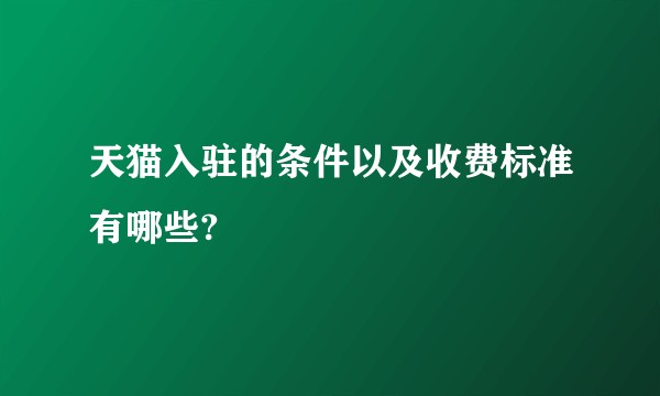 天猫入驻的条件以及收费标准有哪些?