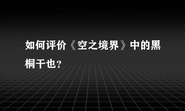 如何评价《空之境界》中的黑桐干也？