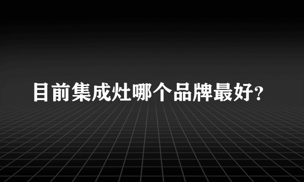 目前集成灶哪个品牌最好?