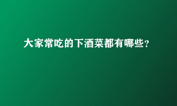 大家常吃的下酒菜都有哪些？