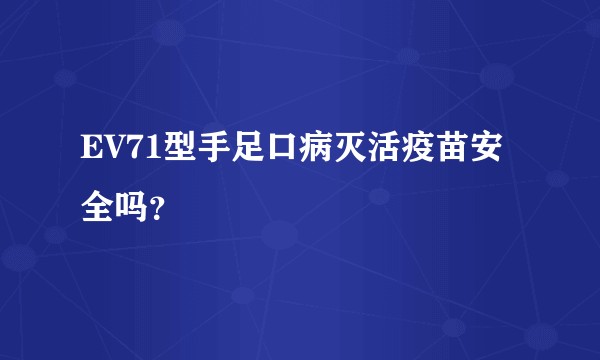 EV71型手足口病灭活疫苗安全吗？