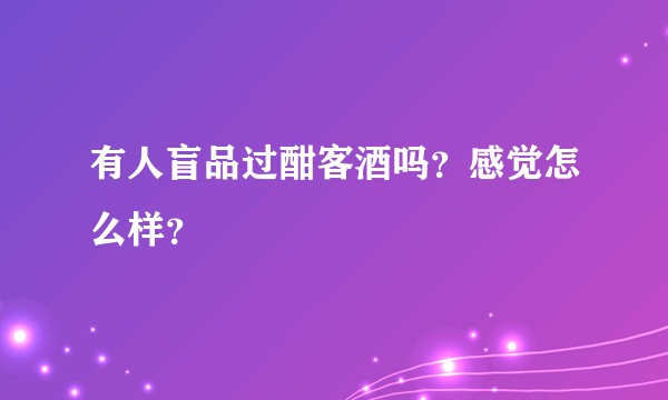 有人盲品过酣客酒吗？感觉怎么样？
