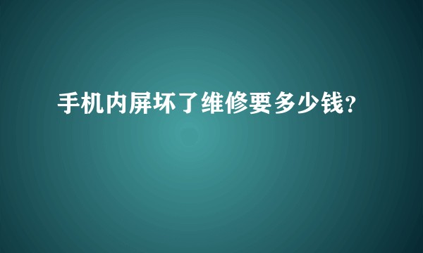 手机内屏坏了维修要多少钱？
